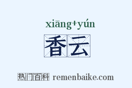 香云是什么意思的图片